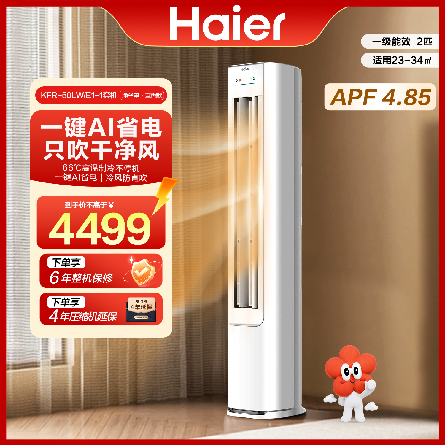 【活动专属】海尔空调净省电·真香版2匹柜机AI省电新一级能效50E1