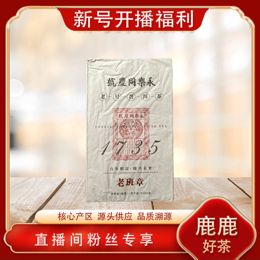 永乐同庆号1735老班章熟茶1000g/砖 老号普洱茶 源头陈香油润饱满