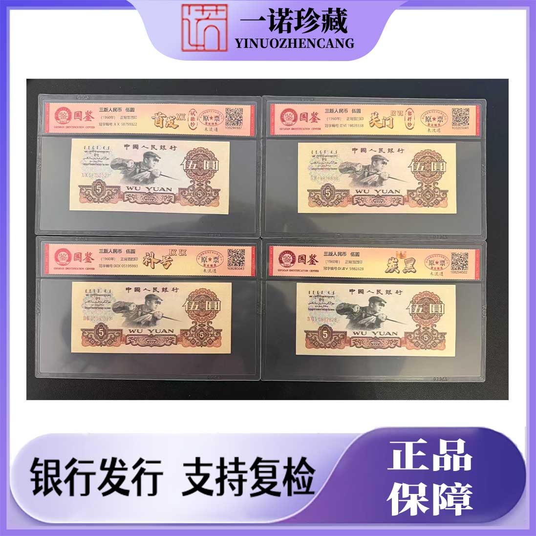 【稀缺精品】三版币 炼钢工人伍圆 版别全鉴 号随 