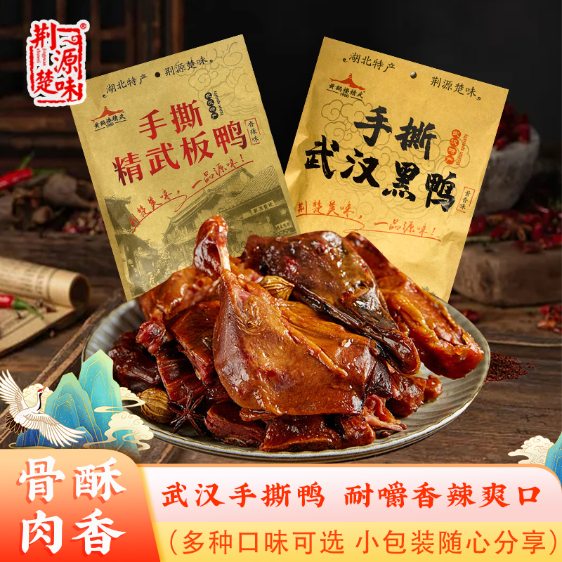 手撕酱板鸭卤味酱香麻辣精武鸭货熟食香辣味零食真空武汉卤味即食