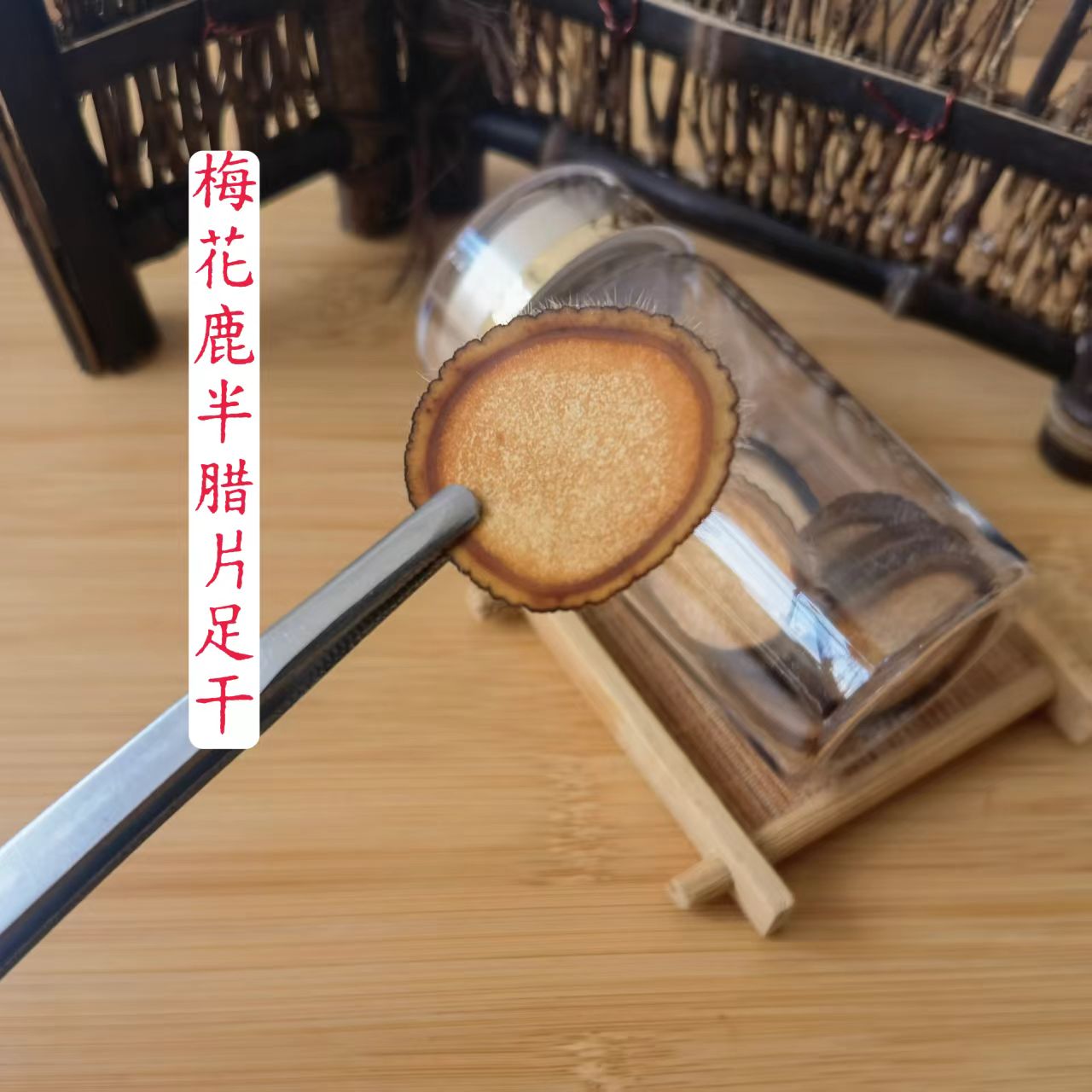 梅花鹿 半腊片【足干】10g 含服 煲汤 泡水
