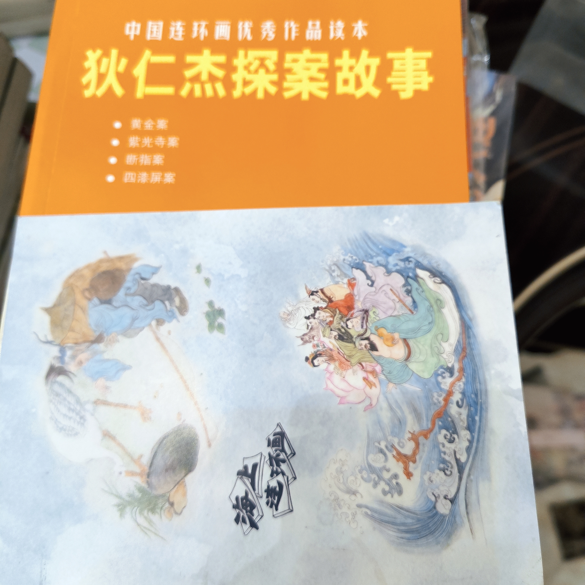 海上明信片32开平装本狄仁杰探案