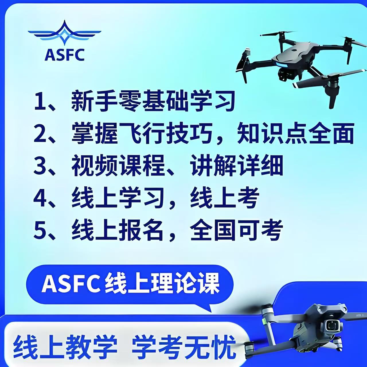 ASFC初级无人机执照  快速学习考试课程
