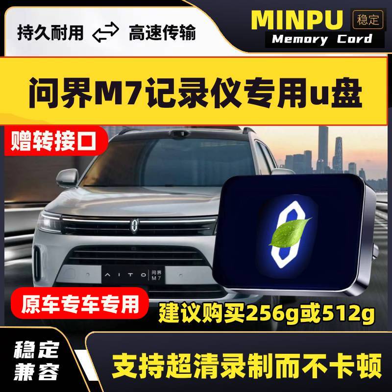 适用于问界M7行车记录仪专用U盘车载储存优盘哨兵模式汽车配件USB