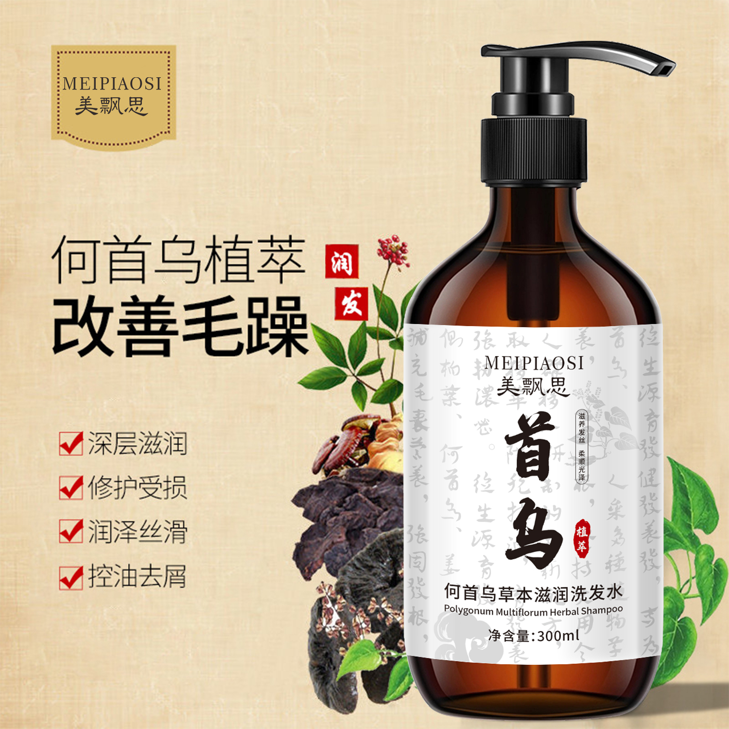 柔顺草本美飘思何首乌洗发水草本滋养去屑止痒控油养发改善毛躁