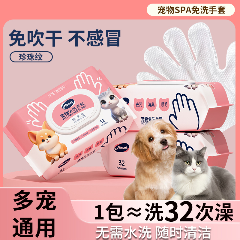 【9.9洗32次澡】每宠同厂宠物猫狗免洗澡手套湿纸巾干洗清洁擦全身