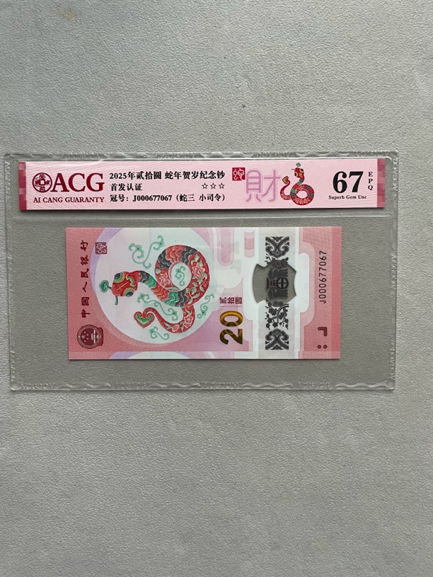 蛇三 000677067 蛇年生肖钞 单张带评级