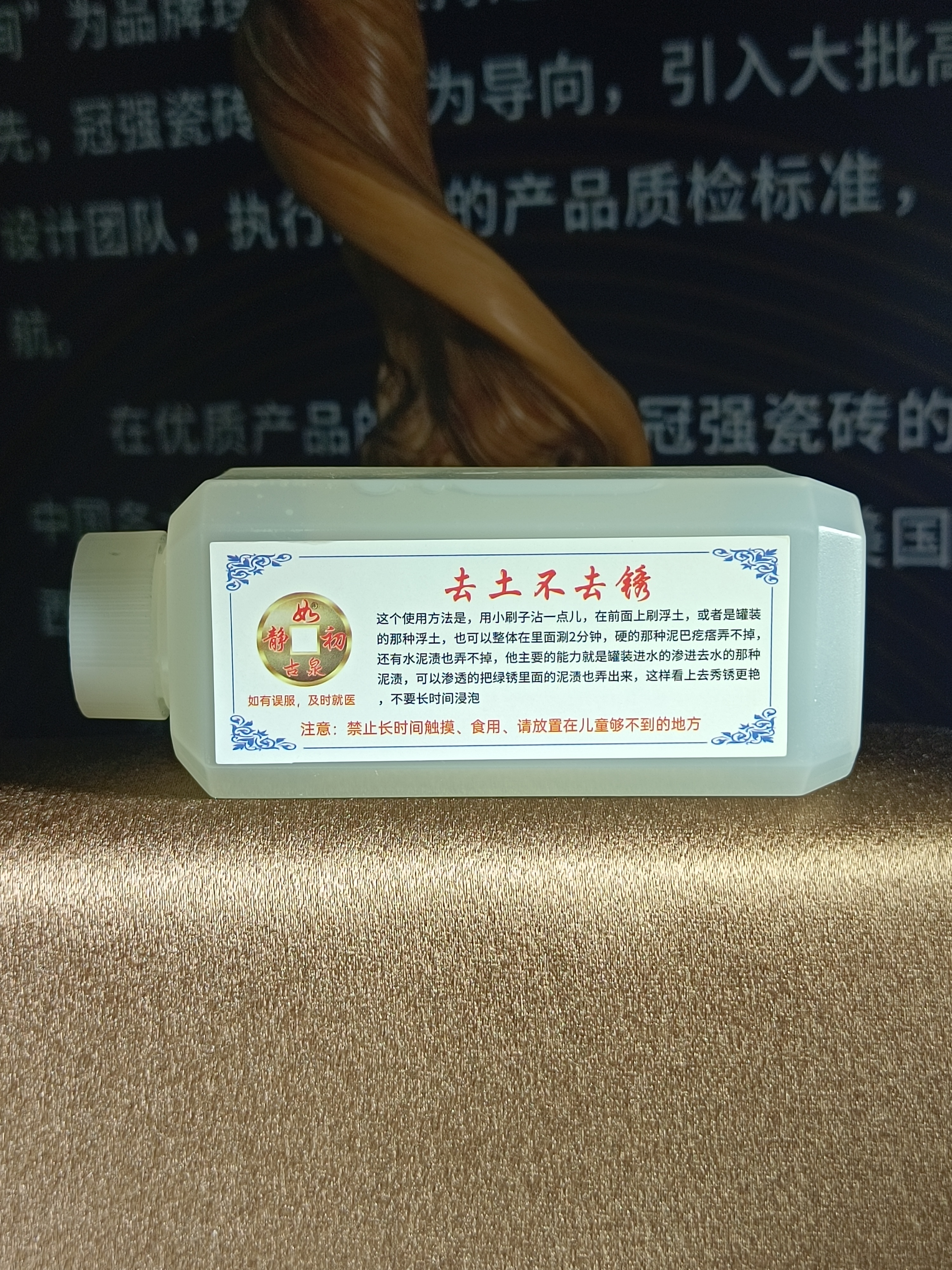 （去土不去锈）静如初古币清理清洗液