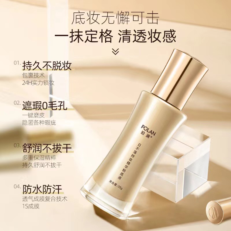 珀澜日不落持妆粉底液防水防汗不脱妆不卡粉轻薄服帖遮瑕