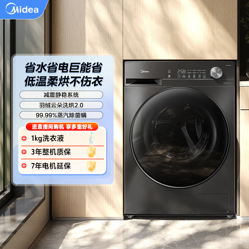 【国家补贴】滚筒洗衣机洗烘一体除螨MD100V36T洗烘一体机