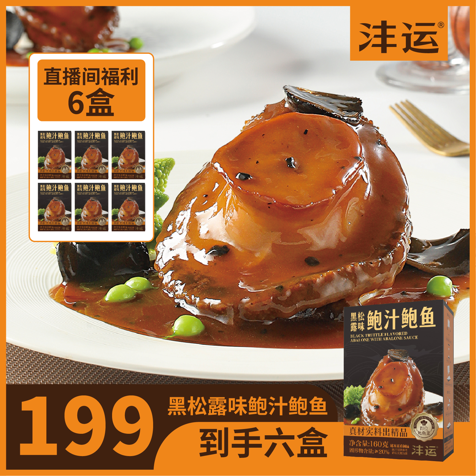 沣运黑松露鲍汁鲍鱼营养美味加热即食可拌饭拌面宴请送礼必备