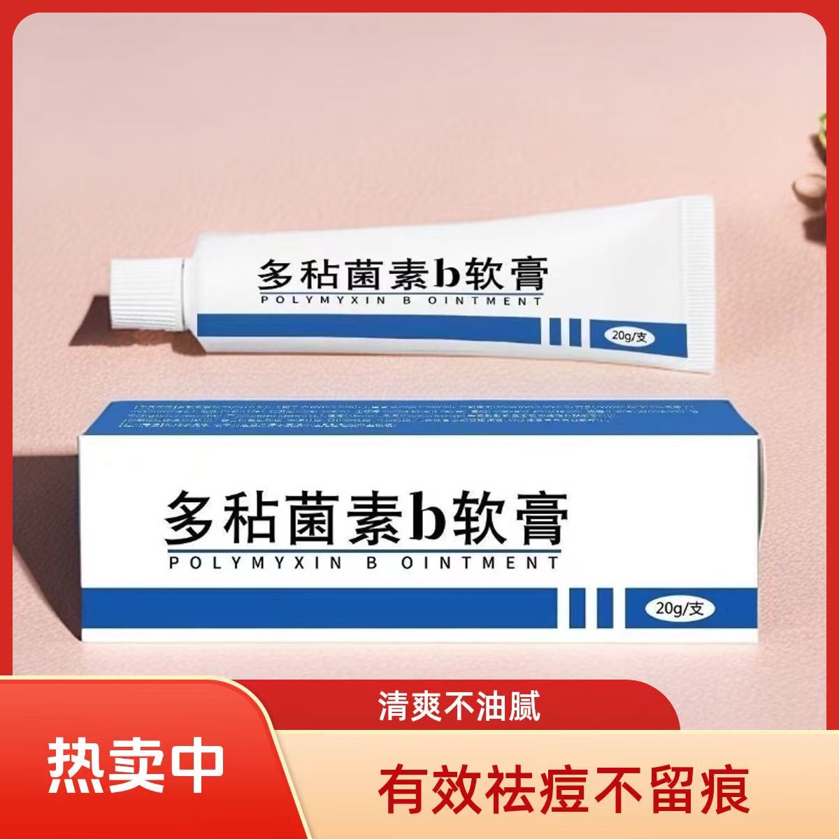 多黏菌素b软膏 20g*1支温和不刺激