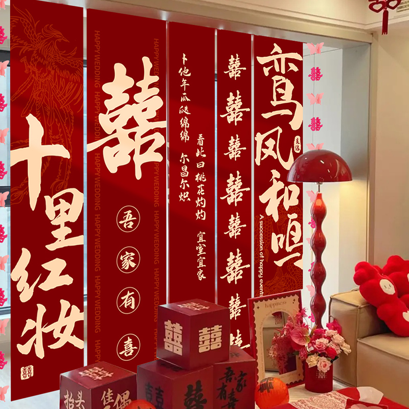 结婚条幅装饰婚房客厅布置横幅订婚喜字拉花晨袍拍照背景墙布置