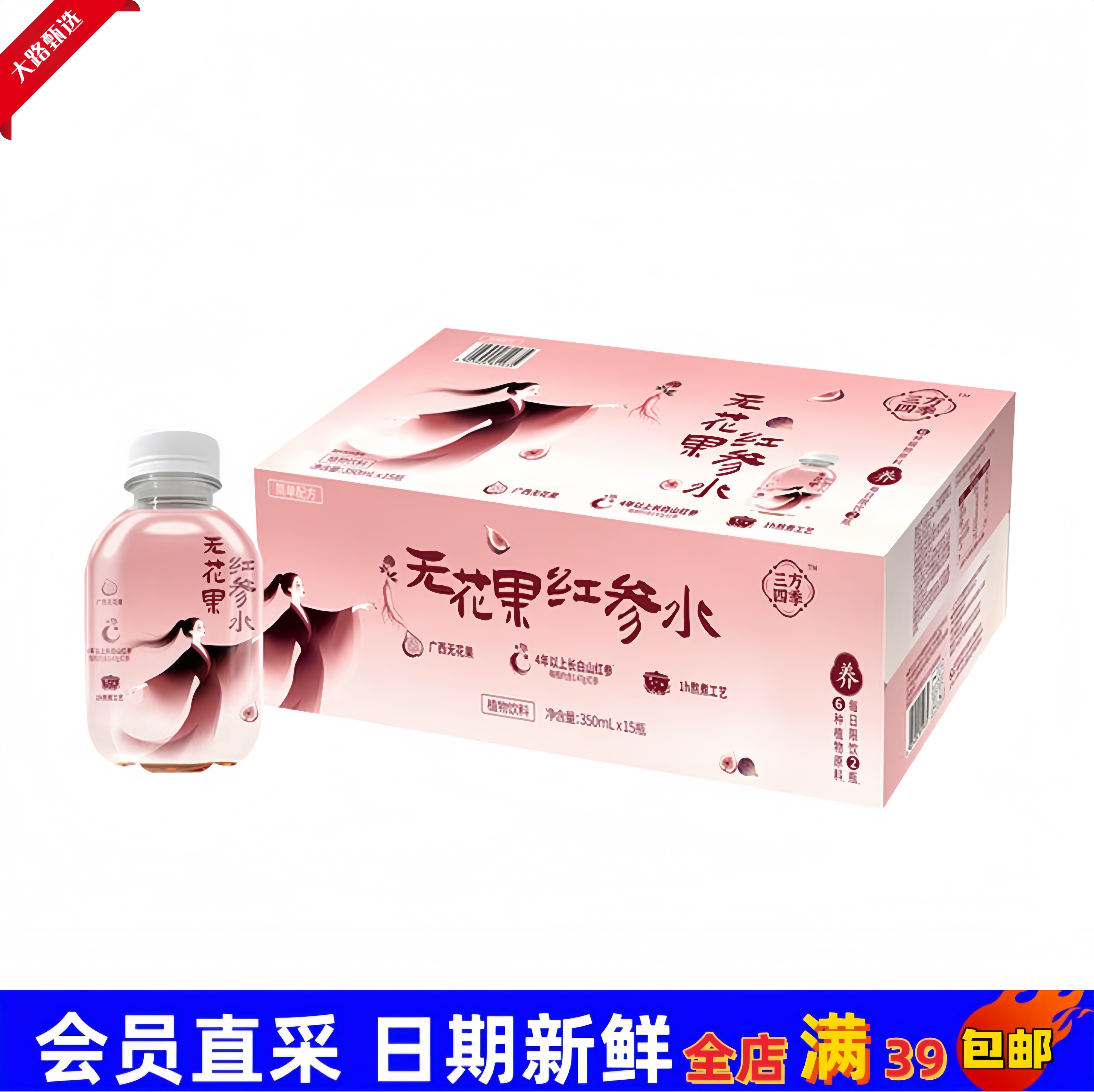 【会员超市饮品分装】三方四季 无花果红参水（尝鲜）