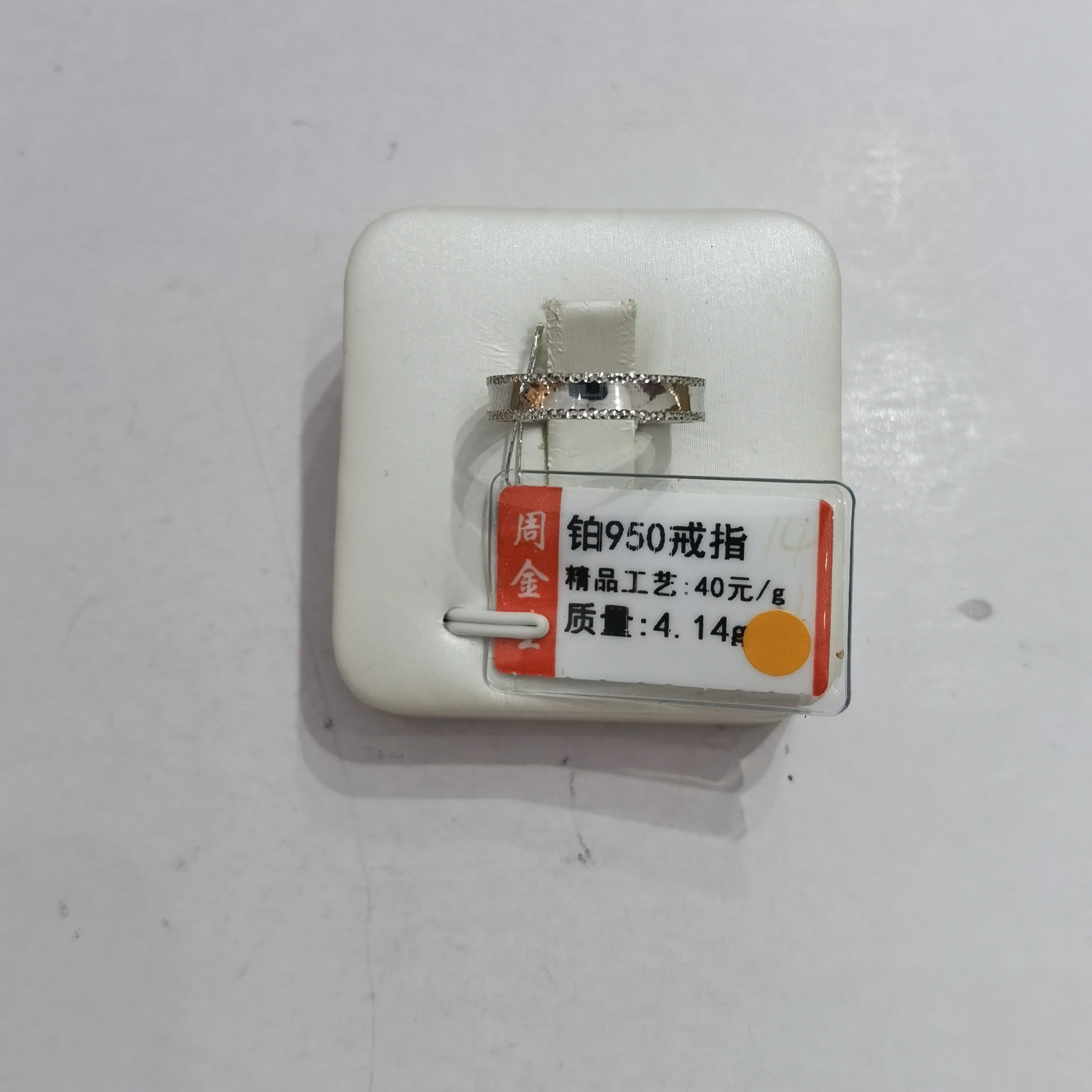 铂金PT950戒指4.14克(不退不换)