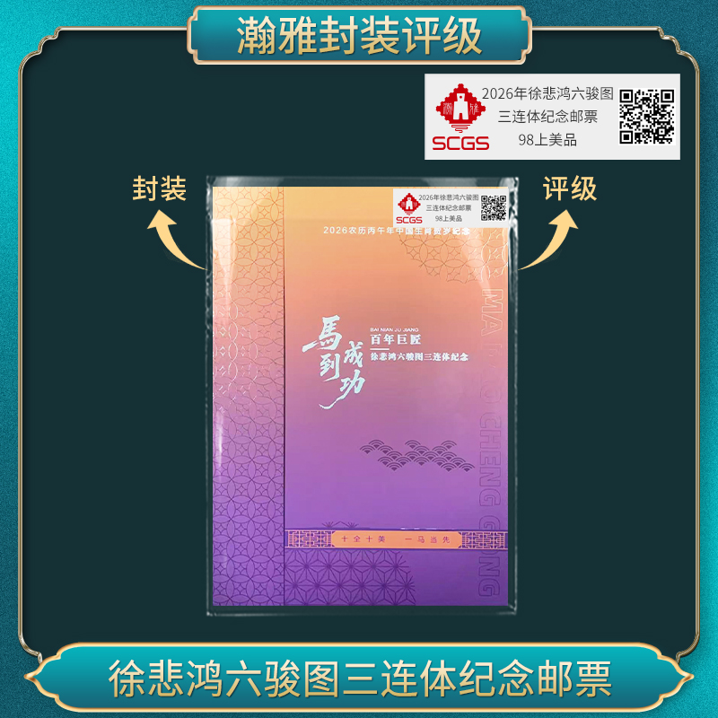 徐悲鸿六骏图三连体纪念邮票