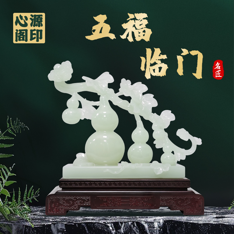 玉葫芦摆件五福临门客厅玄关办公室博古架书房搬家乔迁开业送礼品