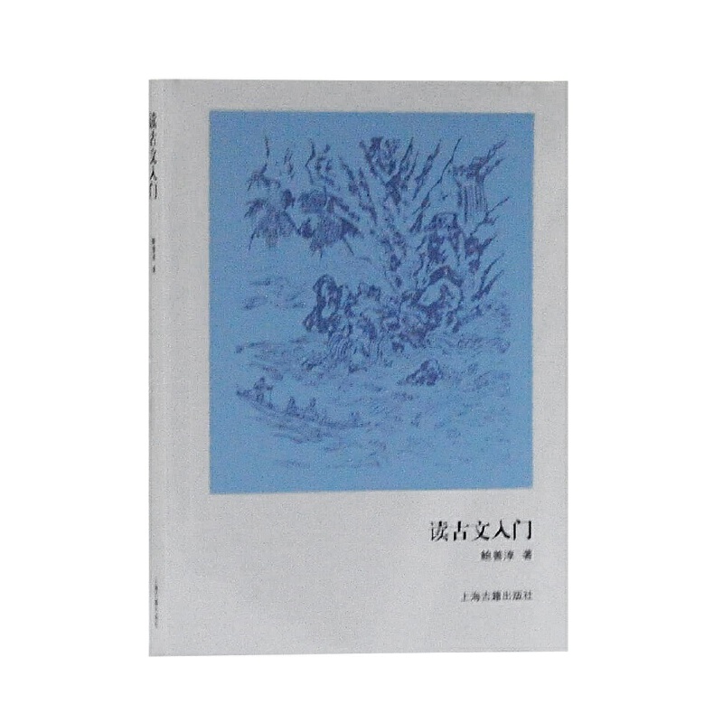 【当当】读古文入门读古文入门