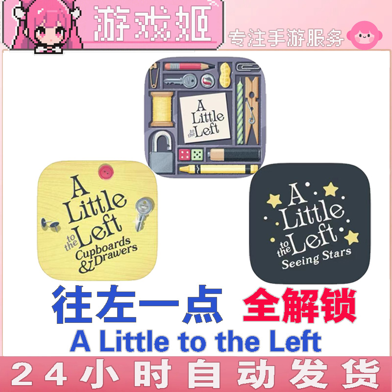 往左一点 解锁版 A Little to the Left 手机/平板游戏安装服务商品图