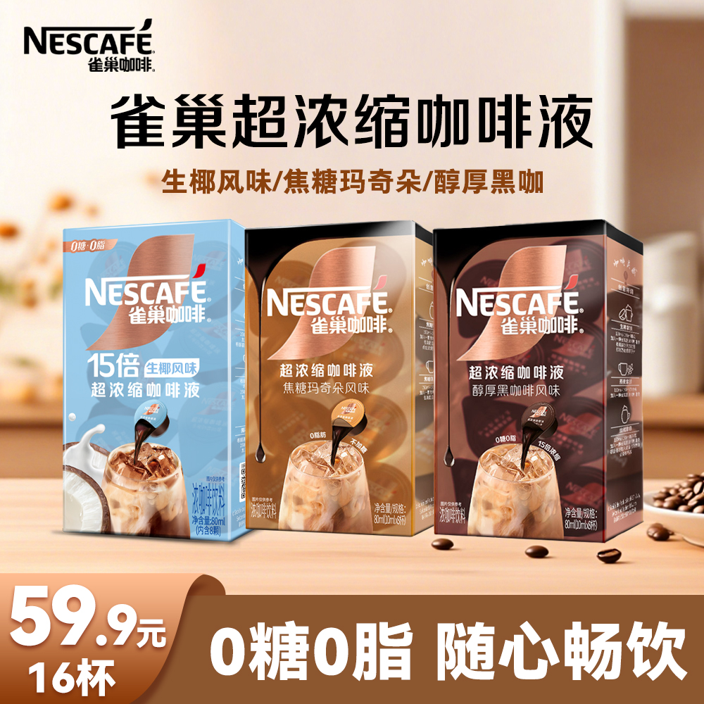 【15倍超浓缩咖啡液】雀巢咖啡黑咖啡生椰拿铁醇厚黑咖焦糖玛奇朵