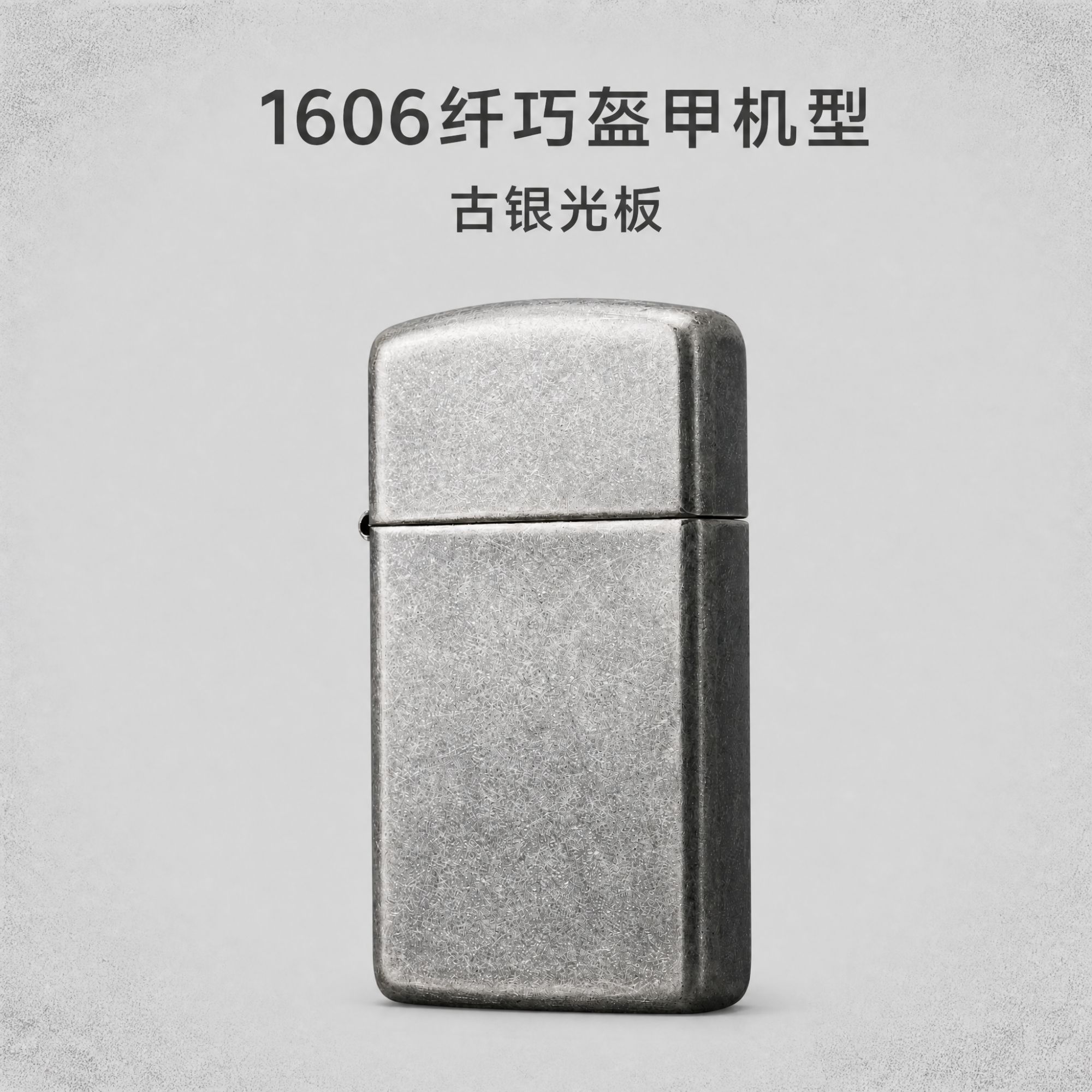 （窄盔1606，古银光板）Zippo纤巧机窄盔耐磨经典黄铜加厚防风打火机