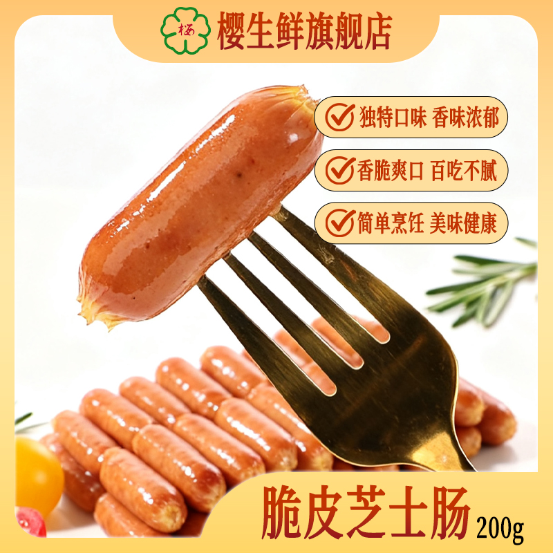供港樱牌脆皮200g*4包烧烤香港精选小吃鸡尾肠