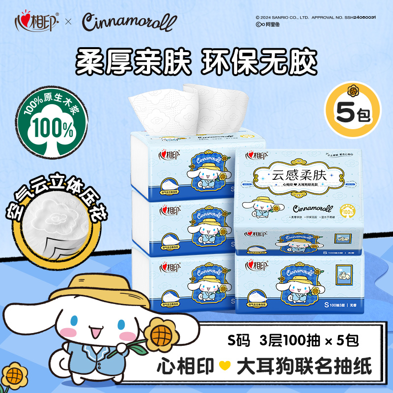 心相印抽纸大耳狗联名纸巾100抽5包亲肤加厚无香家用纸巾C
