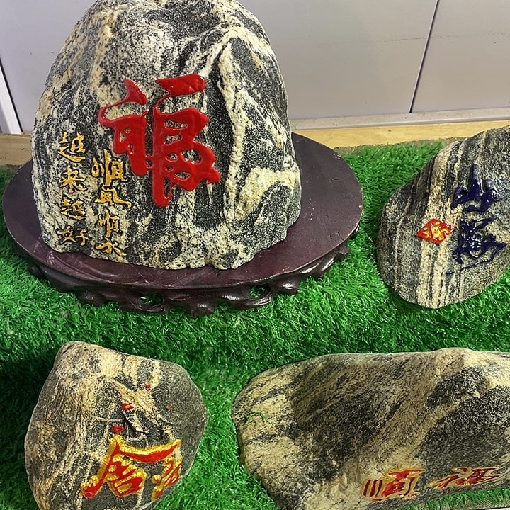 ㉨***木福如东海 寿比南山