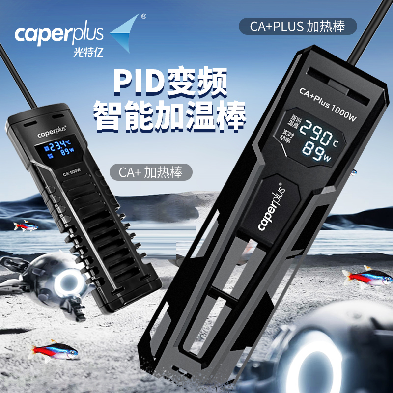 光特亿CA+&CA+Plus加热棒鱼缸乌龟省电变频恒温更防爆