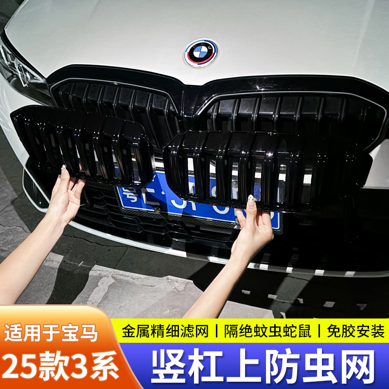 适用23-25款宝马3系竖条中网防虫网320i 330Li水箱格栅防尘保护罩