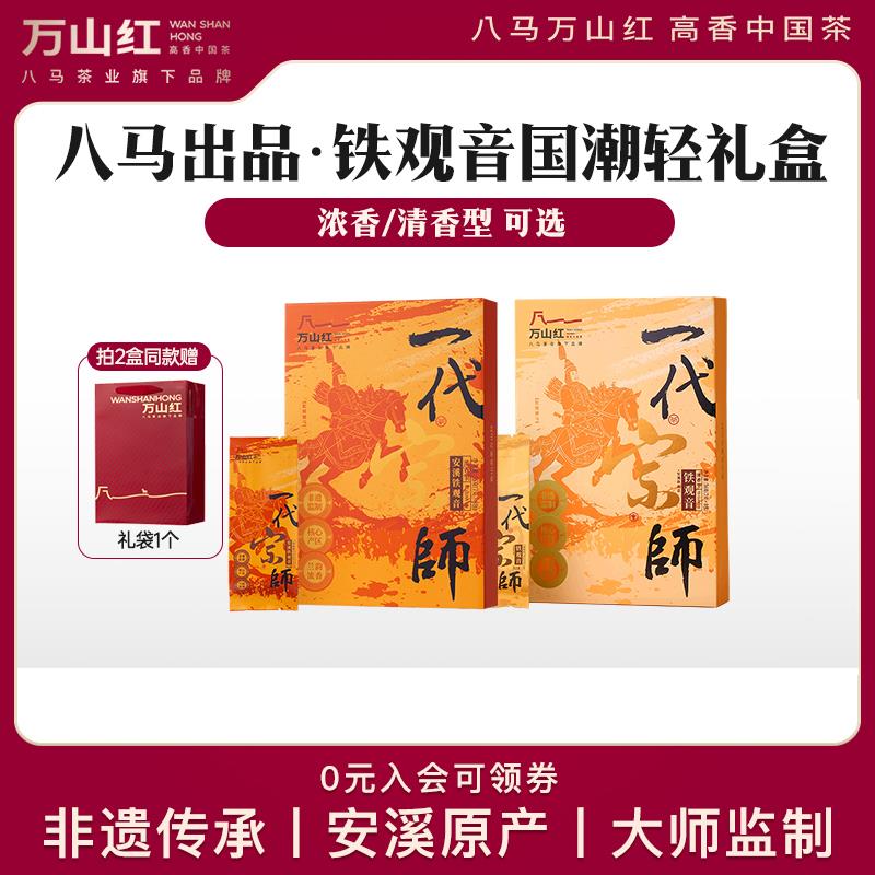 八马茶业万山红安溪铁观音清香浓香型乌龙茶伴手礼茶叶精品