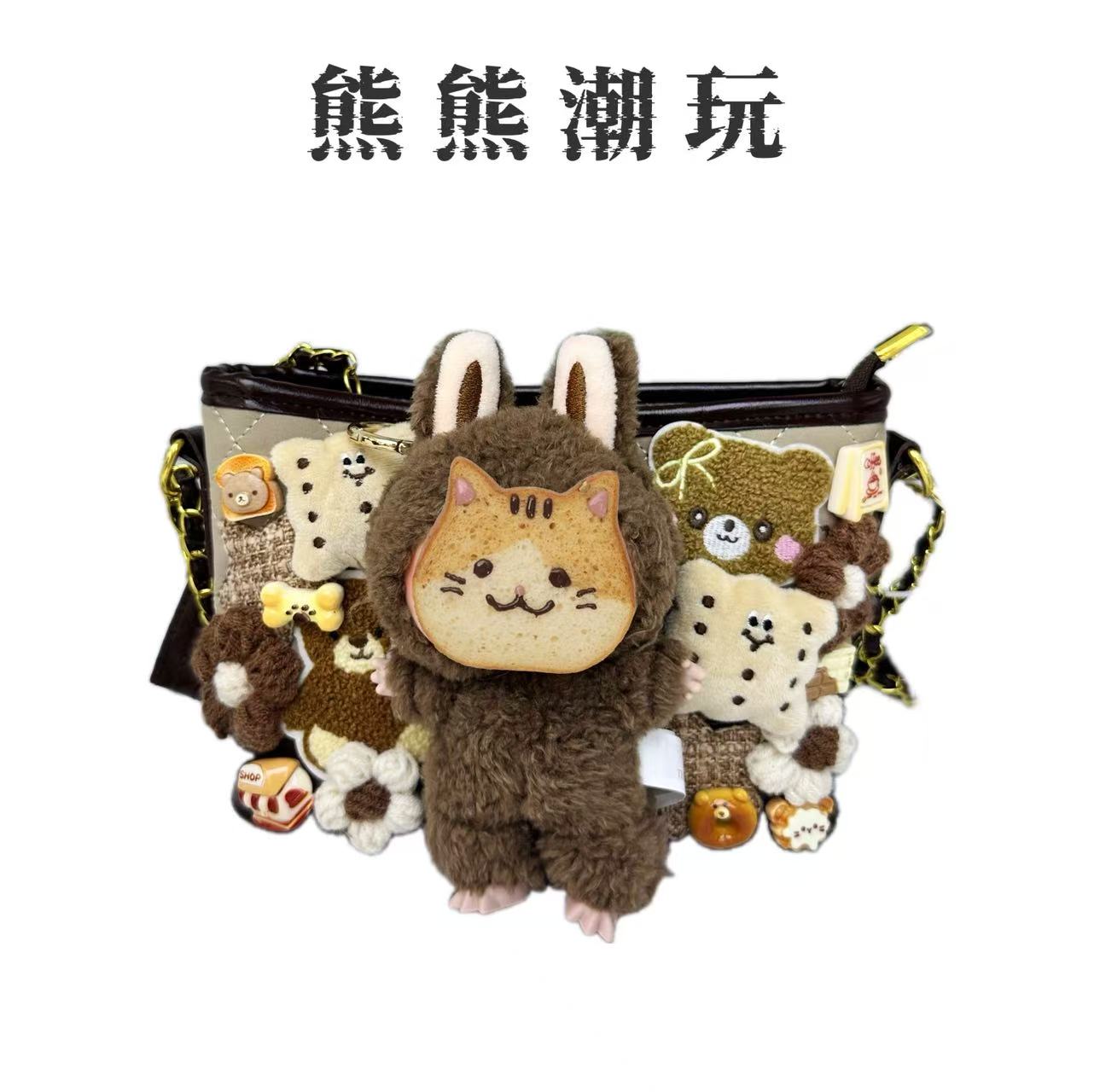 【熊里熊气】时尚潮玩包