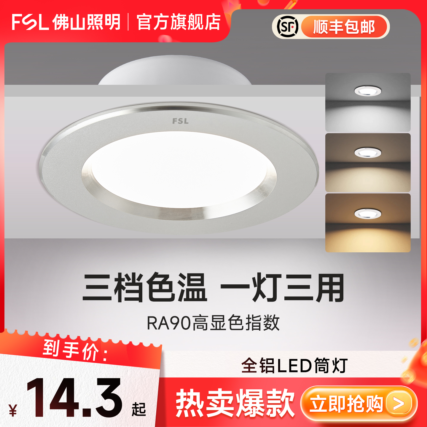 FSL【直播间专用】佛山照明嵌入式全铝led筒灯窄边家用客厅孔灯走廊