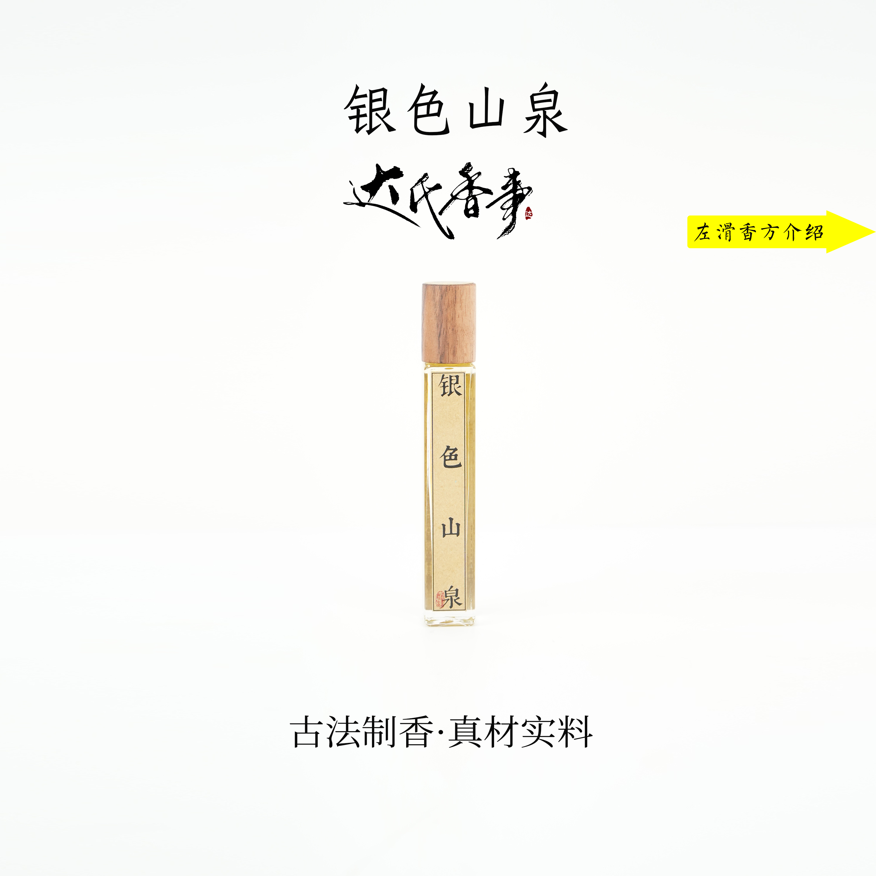 银色山泉精油 香便携熏香 室内香薰达氏香事