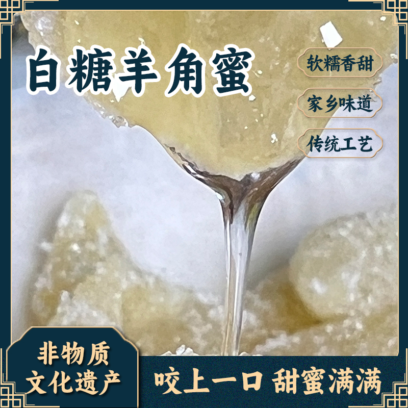 白糖粒正宗传统羊角蜜糖蜜中式糕点小时候上班手工现做零食传统班