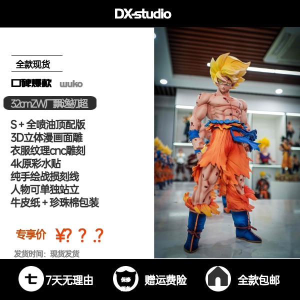 【DX专属】32cm全喷油顶配版飘逸头初超悟空-全款现货