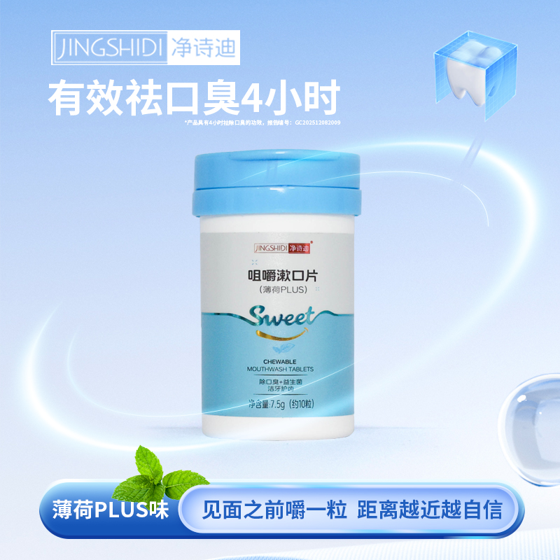 JINGSHIDI/净诗迪益生菌咀嚼漱口片抑菌除口臭清洁口腔薄荷味10片