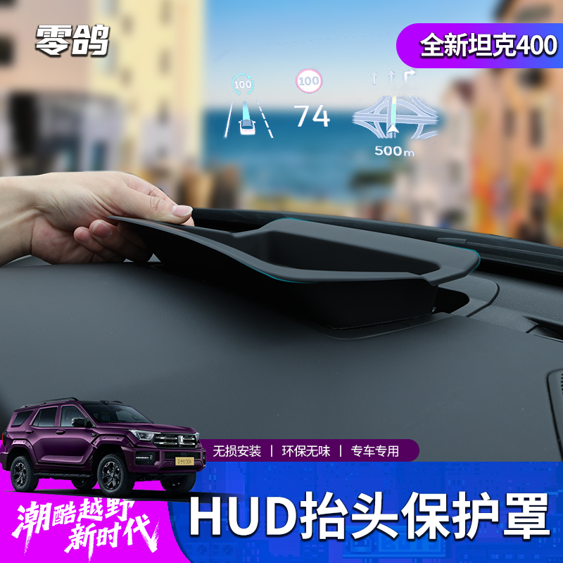 26款坦克400hi4t/hi4z抬头显示保护罩HUD防尘防反光改装内饰升级