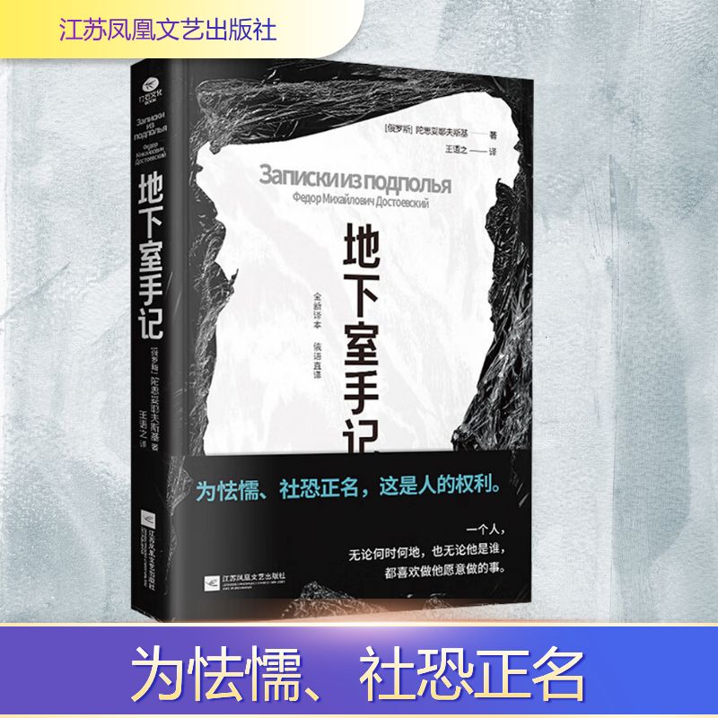 【文轩】地下室手记 外国现当代文学