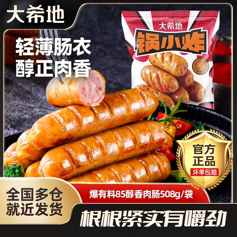 大希地爆有料85醇香肉肠508g/袋烤肠烧烤火山石夜宵速冻