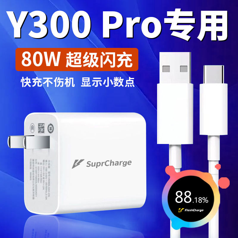 适用VIVO Y300Pro充电器80W超级闪充线原装vivoy300pro快速充电器