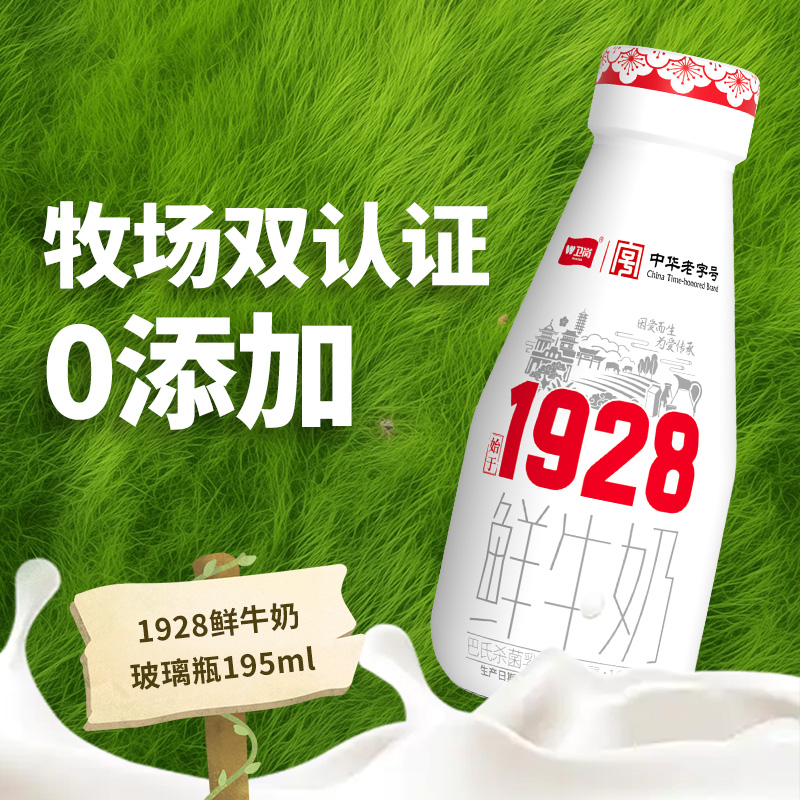双十二【1928-90天/360天】卫岗1928鲜牛奶玻璃瓶195ml