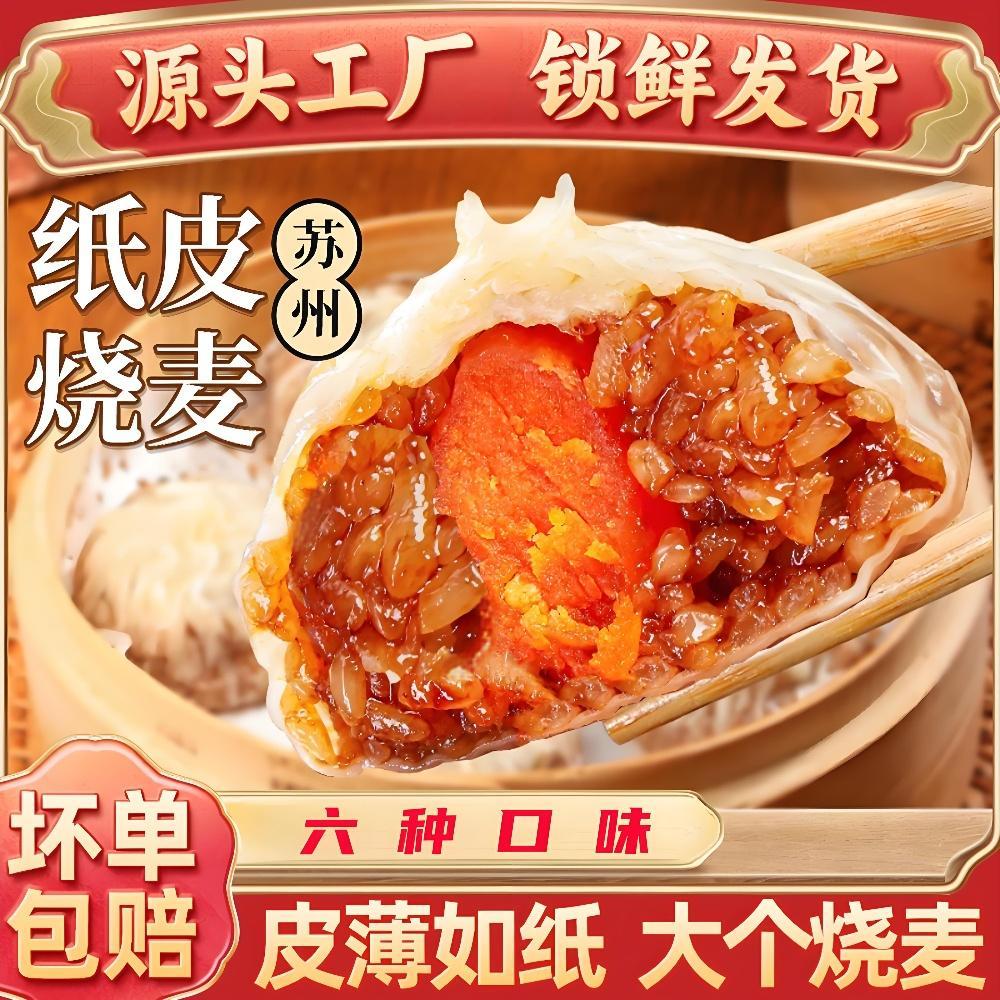 【24个纸皮烧麦】苏式手擀皮薄软糯速冻营养早餐加热即食手工烧卖