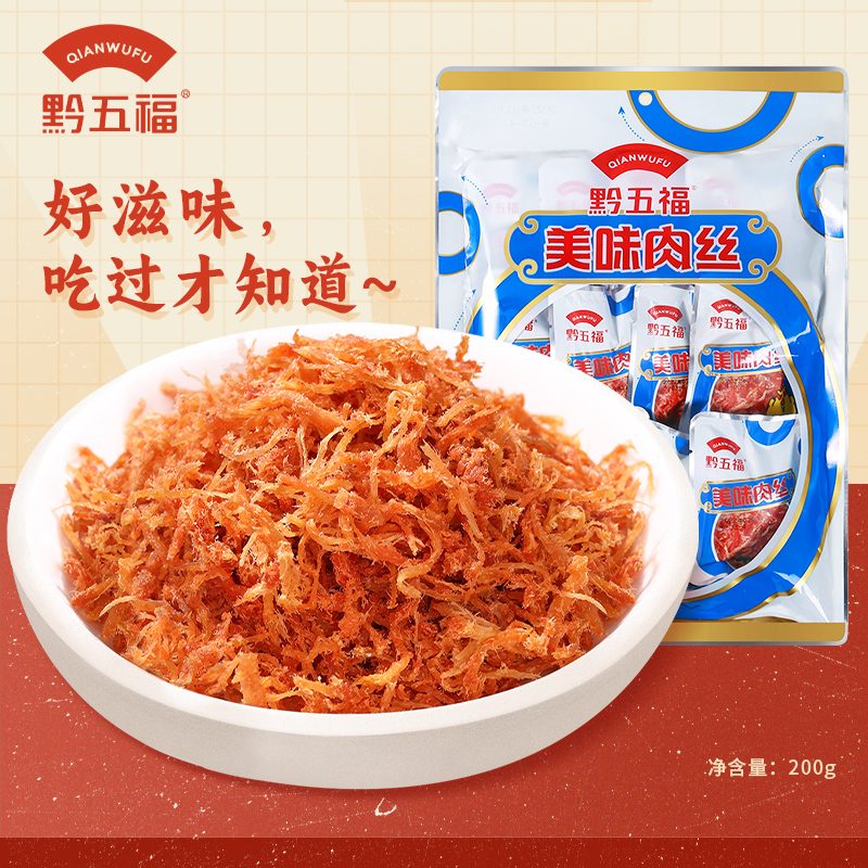 【黔五福_美味肉丝200g】休闲零食小吃肉干猪肉丝甜辣口味贵州特产