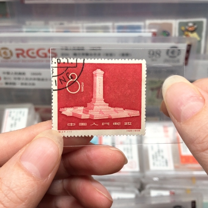 纪47人民英雄纪念邮票裸票