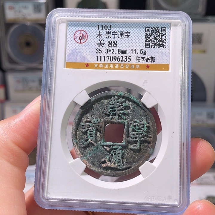 铜轩缘 有沙眼崇宁通宝编号6235