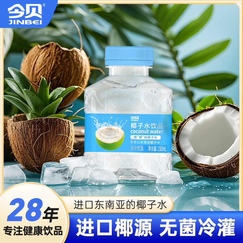 今贝椰子水饮品350ml加班健身追剧搭子一口沁甜解腻补水整箱装