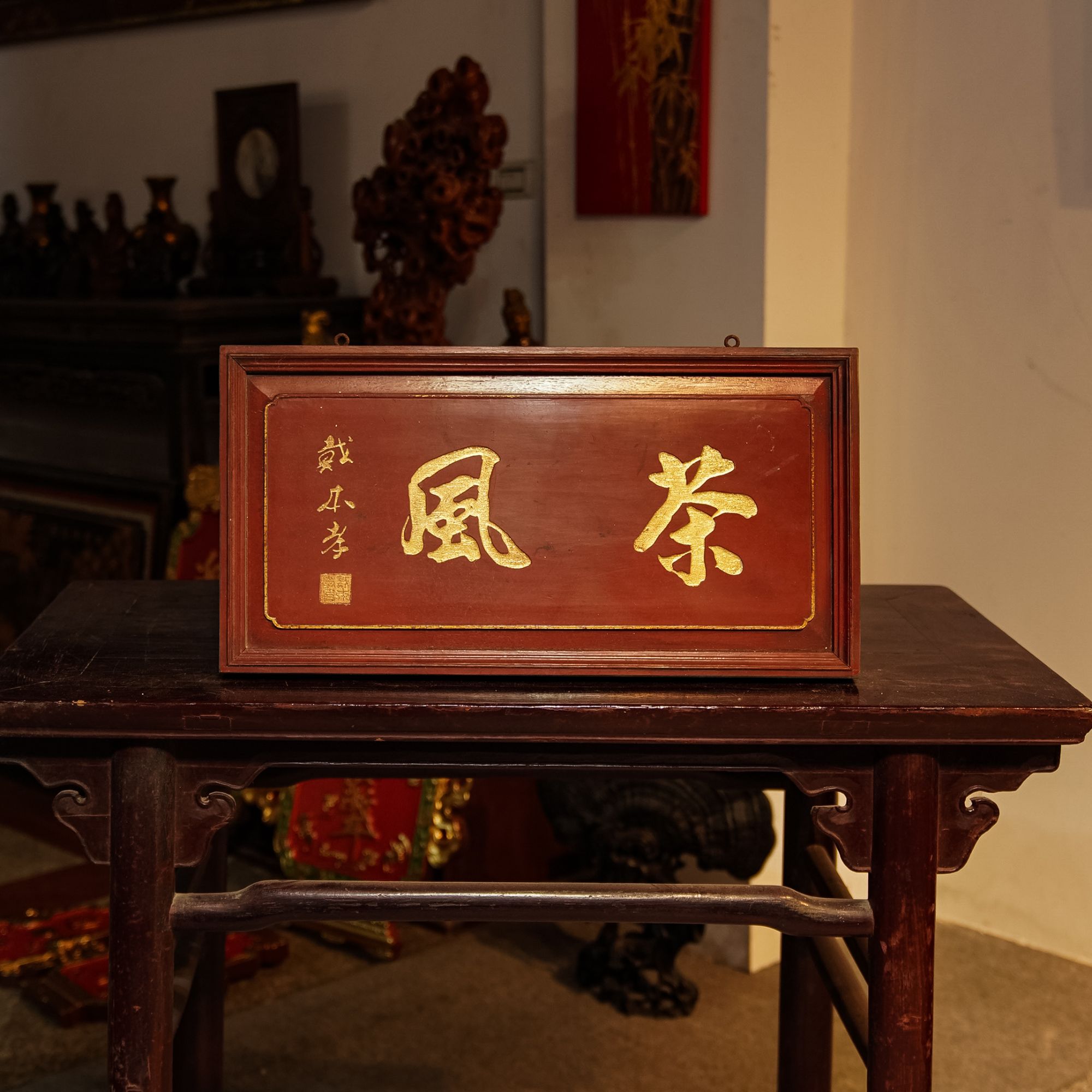 中式实木雕刻匾额茶室客厅装饰古风牌匾 茶风