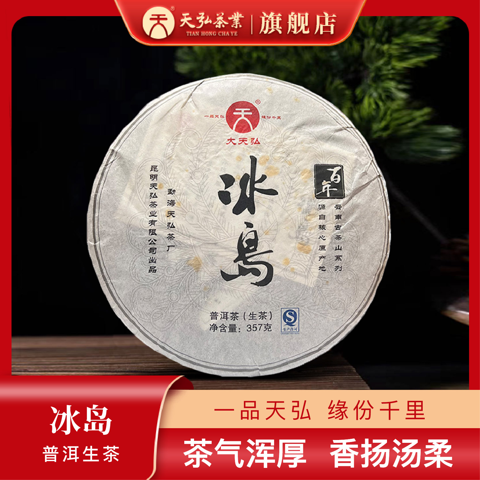 天弘茶业【天弘百年系列】2014年冰岛生茶357g