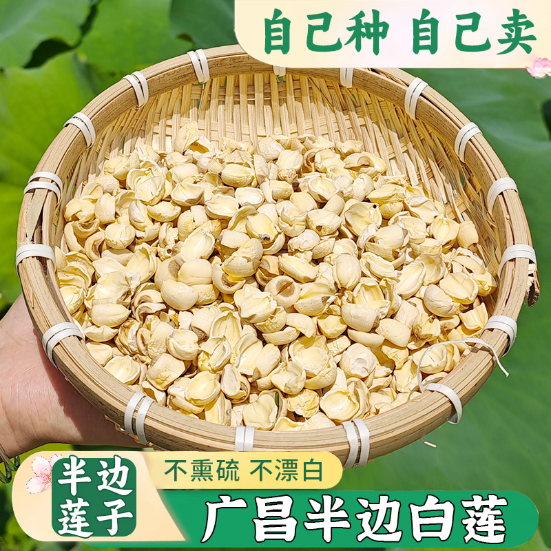 【正宗农家半边莲子】 广昌手工干货白莲土特产煲汤无熏硫 半边发货
